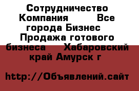 Сотрудничество Компания adho - Все города Бизнес » Продажа готового бизнеса   . Хабаровский край,Амурск г.